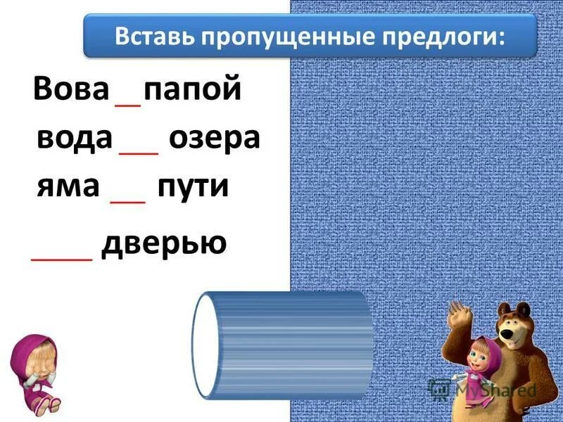 Предлоги в русском языке упражнения. Задание вставь предлоги. Вставь пропущенные предлоги. Вставьте пропущенные предлоги. Задания вставить пропущенные предлоги.