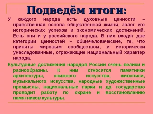 Культурные ценности русского народа. Духовно-нравственные ценности. Духовные ценности народов России. Культура и её домтижения. Духовные и культурные ценности российского народа