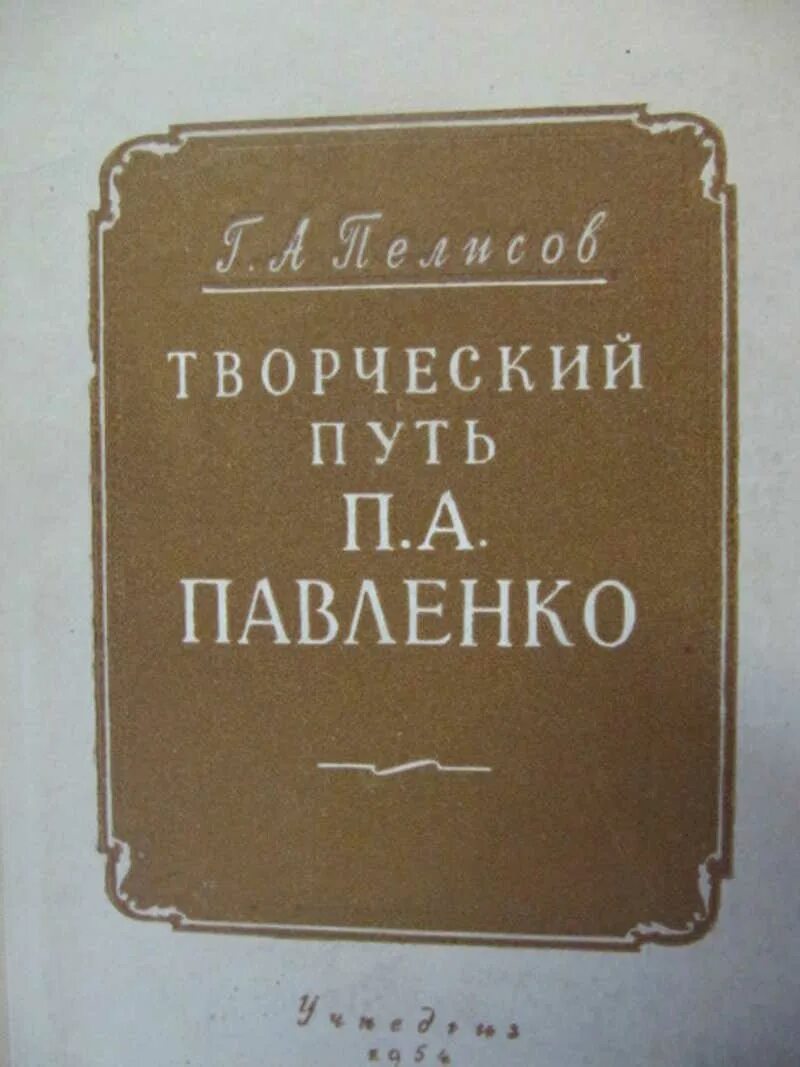 П павленко. П а павленко. г. а. пелисов. лабзунов п.п &quot;путь в будущее&quot;.