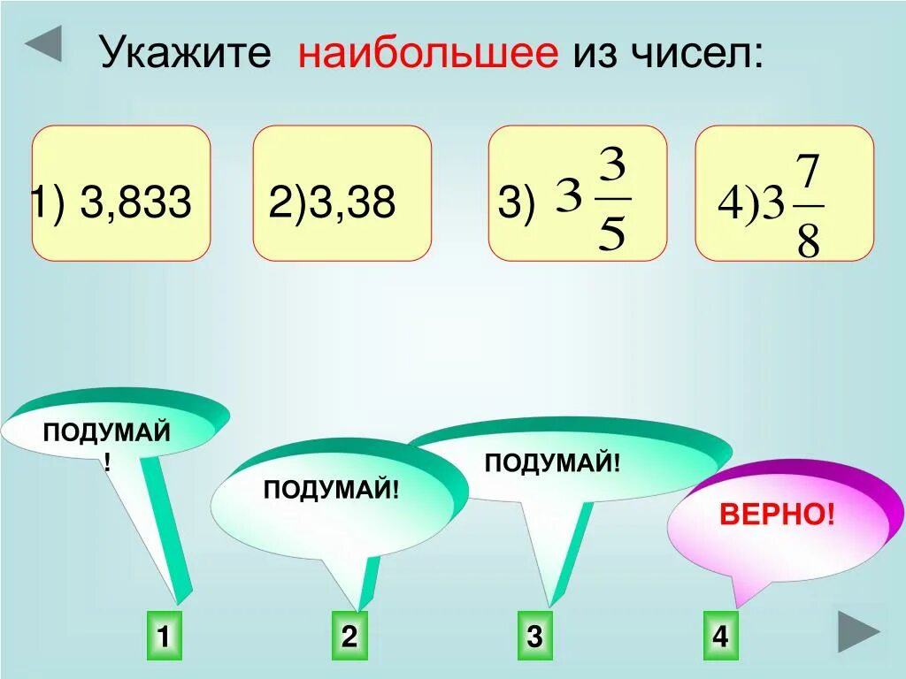 Укажите наибольшее из чисел. 1. Укажите наибольшее из чисел:. Укажите наибольшее из чисел 5 класс. Укажи наибольшее.