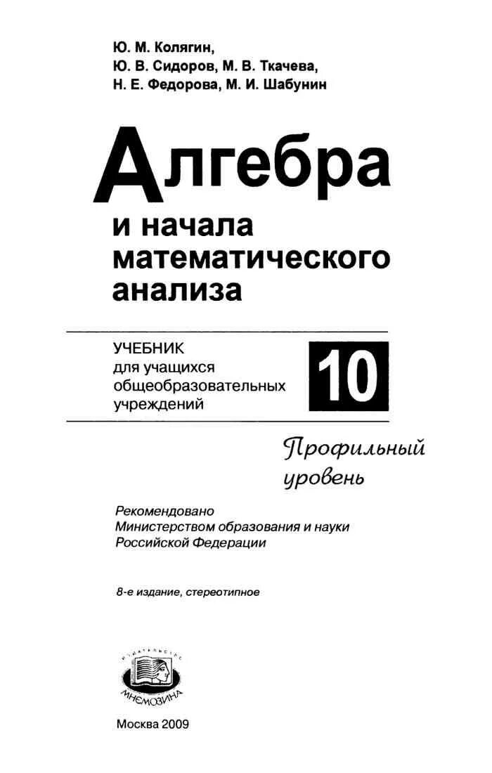 Колягин 10 класс учебник читать. Колягин, Федорова, Ткачева: Алгебра и начала математического анализа. Алгебра и начала анализа Шабунин Ткачева Федорова. Алгебра 10 класс Колягин Федорова. Колягин ю. м Алгебра 10 класс Алгебра.