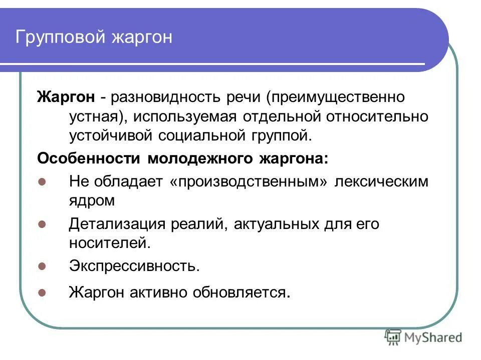 Особенности жаргона. Социально групповой жаргон. Социальный жаргон примеры. Социально групповые жаргоны примеры.