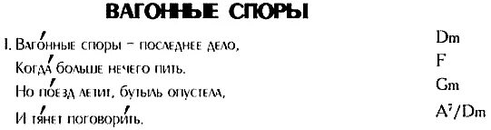 Вагонные споры слушать. Вагонные споры аккорды. Вагонные споры слова. Вагонные споры текст песни. Вагонные споры последнее текст аккорды.