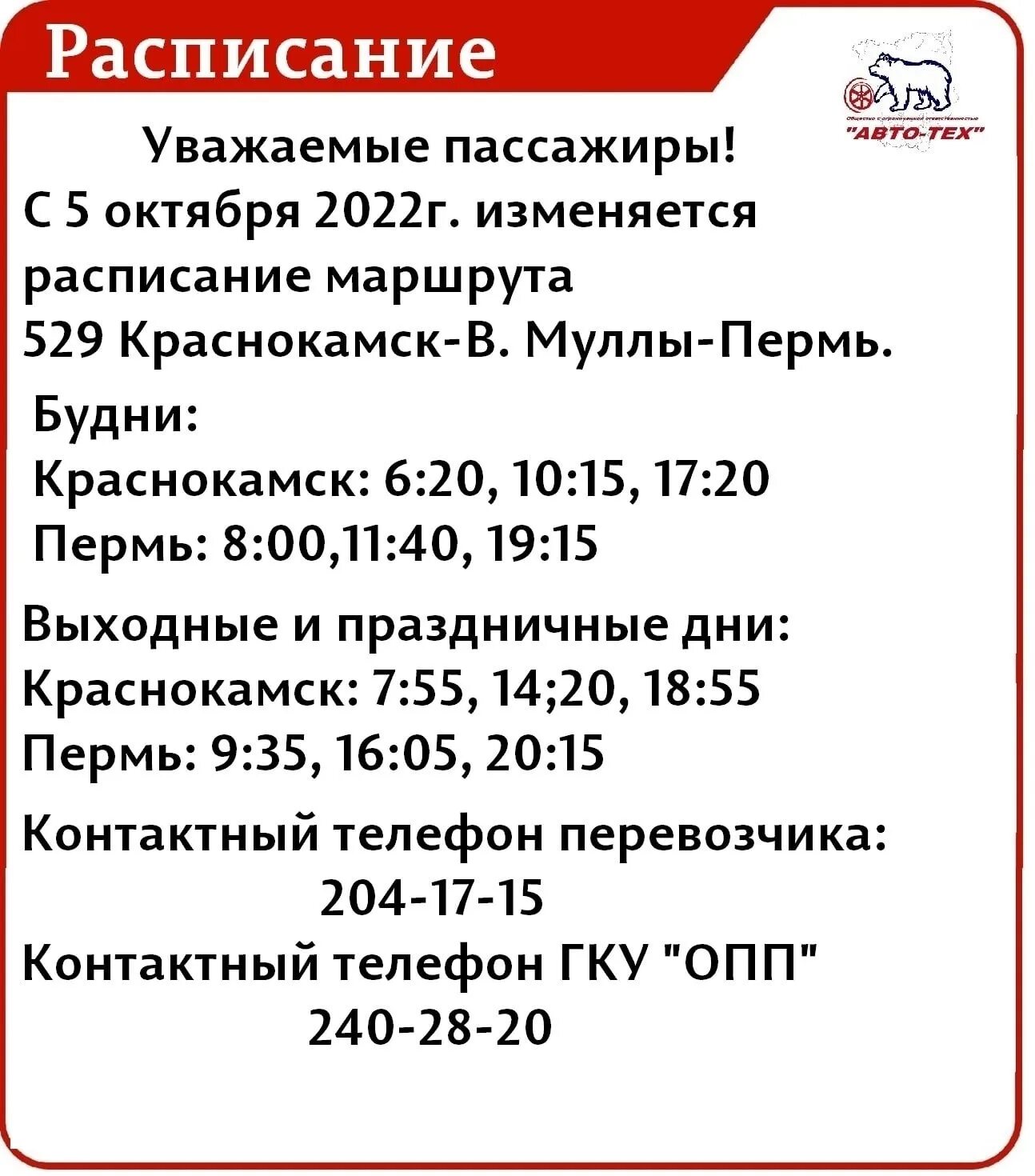 Расписание 529 автобуса Краснокамск. Расписание автобусов Краснокамск Пермь. Расписание автобусов Краснокамск. 205 Автобус Краснокамск. Расписание 205 автобуса пермь краснокамск