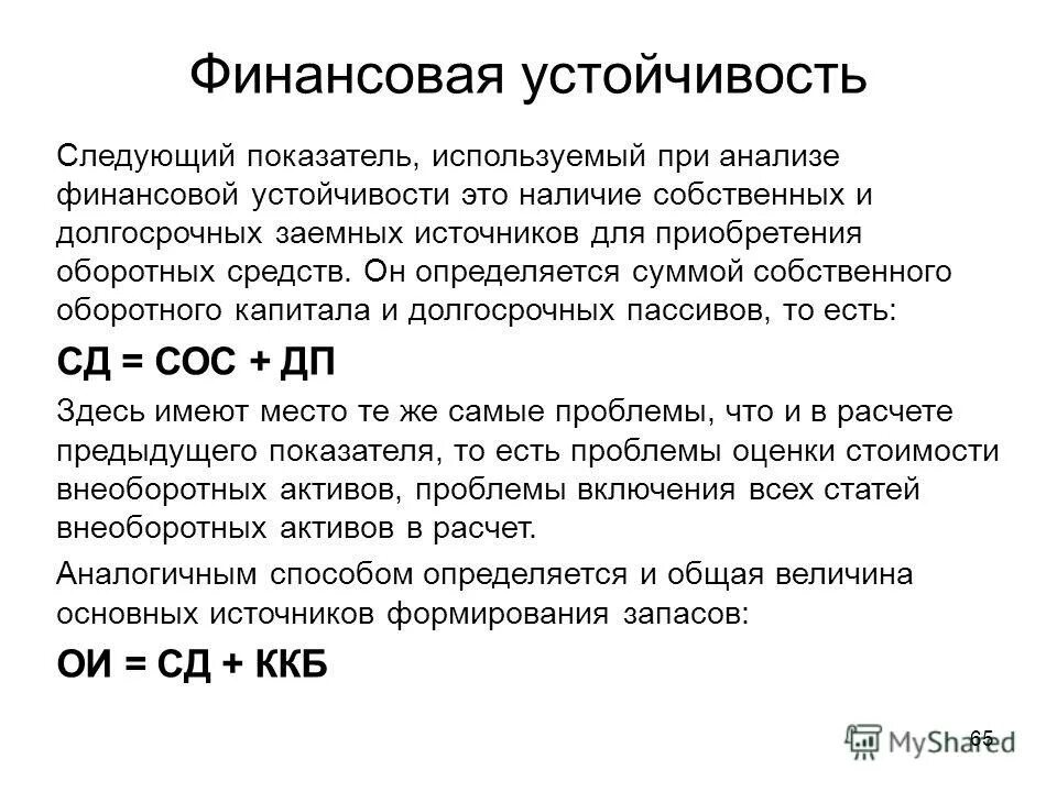 Собственные и долгосрочные заемные источники в балансе. Заемные источники в балансе. Финансовая устойчивость.