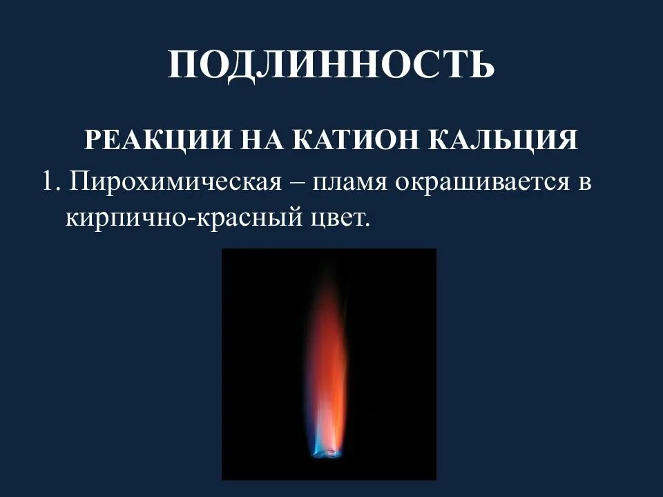 Окраска пламени кальция. Цвет пламени кальция. Кирпично-красный цвет пламени. Окрашивание пламени кальция. Окрашивает пламя в кирпично красный цвет