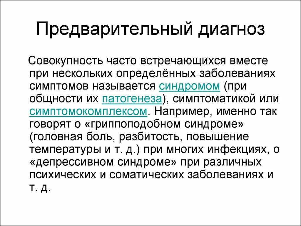 Установите предварительный диагноз заболевания. Предварительный диагноз. Предварительный диагноз в истории болезни. Диагноз как совокупность симптомов. Предварительная диагностика.