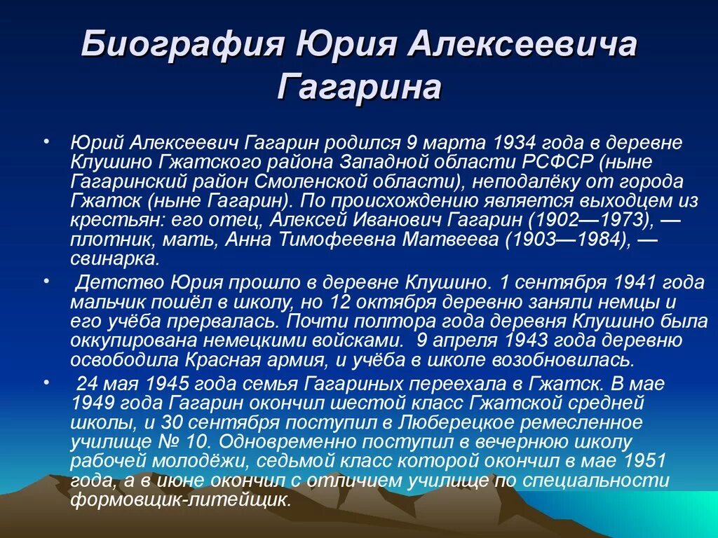 Краткая биография гагарина для детей. Автобиография Гагарина Юрия Алексеевича. Гагарин биография кратко.