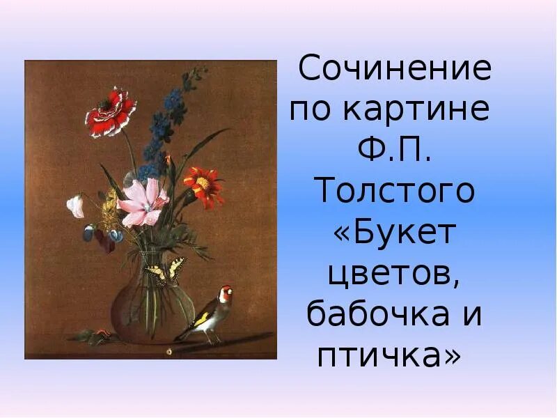 Картина Толстого букет цветов бабочка и птичка. Ф. П. Толстого «букет цветов, бабочка и птичка».. Ф П толстой букет цветов.