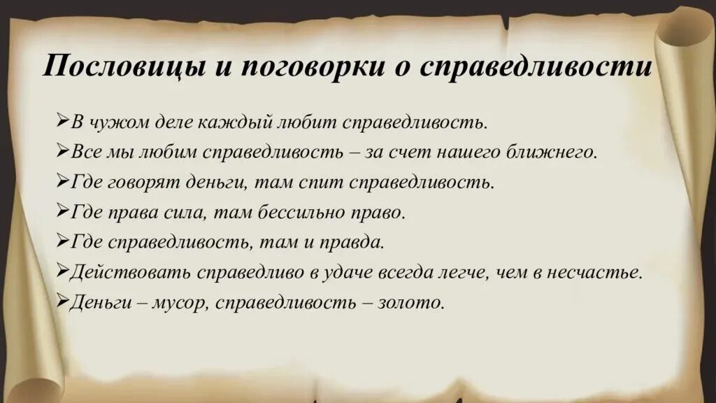 Пословицы на основе идей гуманизма. Пословицы о справедливости. Пословице о справидливости. Пословицы и поговорки о спро. Пословицы осправидливосьти.