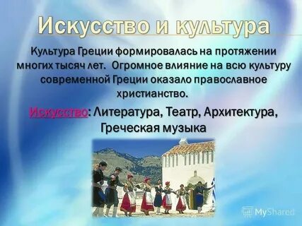Влияние греции на культуру