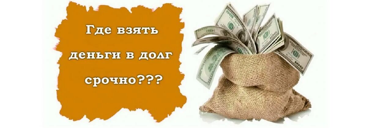 Где взять денег если есть