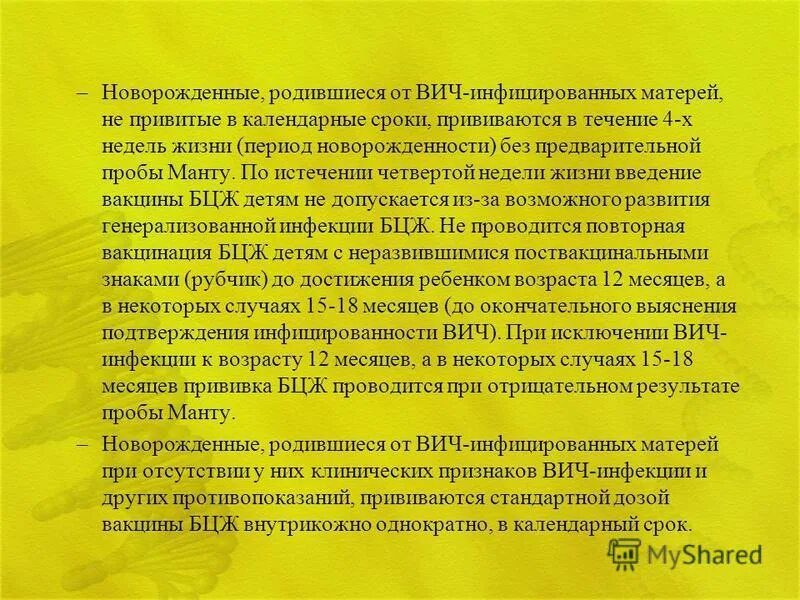 Рожденный от вич инфицированной матери. Вакцинация БЦЖ детей от ВИЧ инфицированных матерей. Вакцинация БЦЖ ВИЧ - инфицированных:. Прививки ребенку при ВИЧ. Вакцинация детей БЦЖ от матерей с ВИЧ.