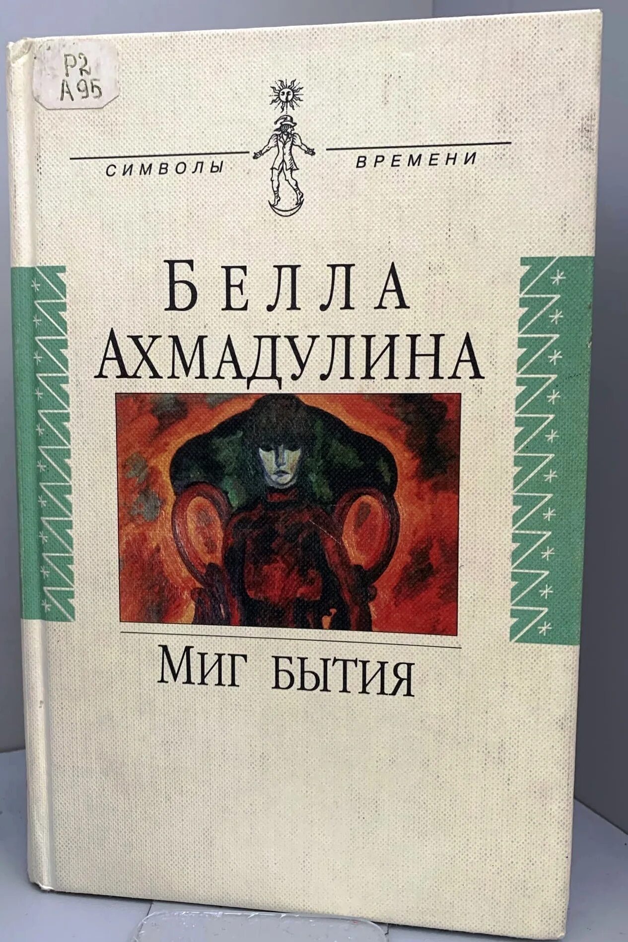 Книга бытия читать на русском. Миг бытия Ахмадулина.