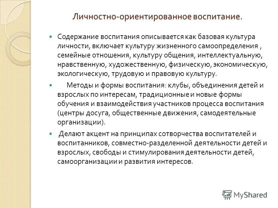 Содержание воспитания включает в себя. Источники содержания воспитания. Культура как содержание воспитания. Формирование базовой культуры личности. Основные направления воспитания базовой культуры личности.