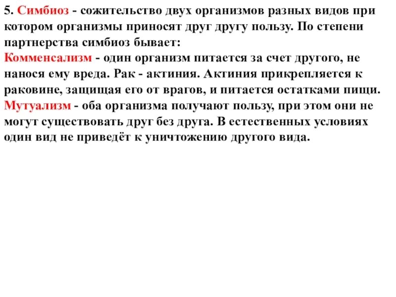 Сожительство двух организмов полезное обоим. Виды сожительства организмов. Сожительство двух организмов. Полезное сожительство нескольких организмов.