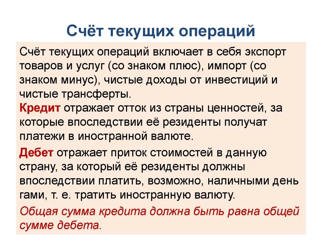 Внутренний счет операций. Счет текущих операций включает. Баланс счета текущих операций. Счет текущих операций платежного баланса. Счет текущих операций макроэкономика.