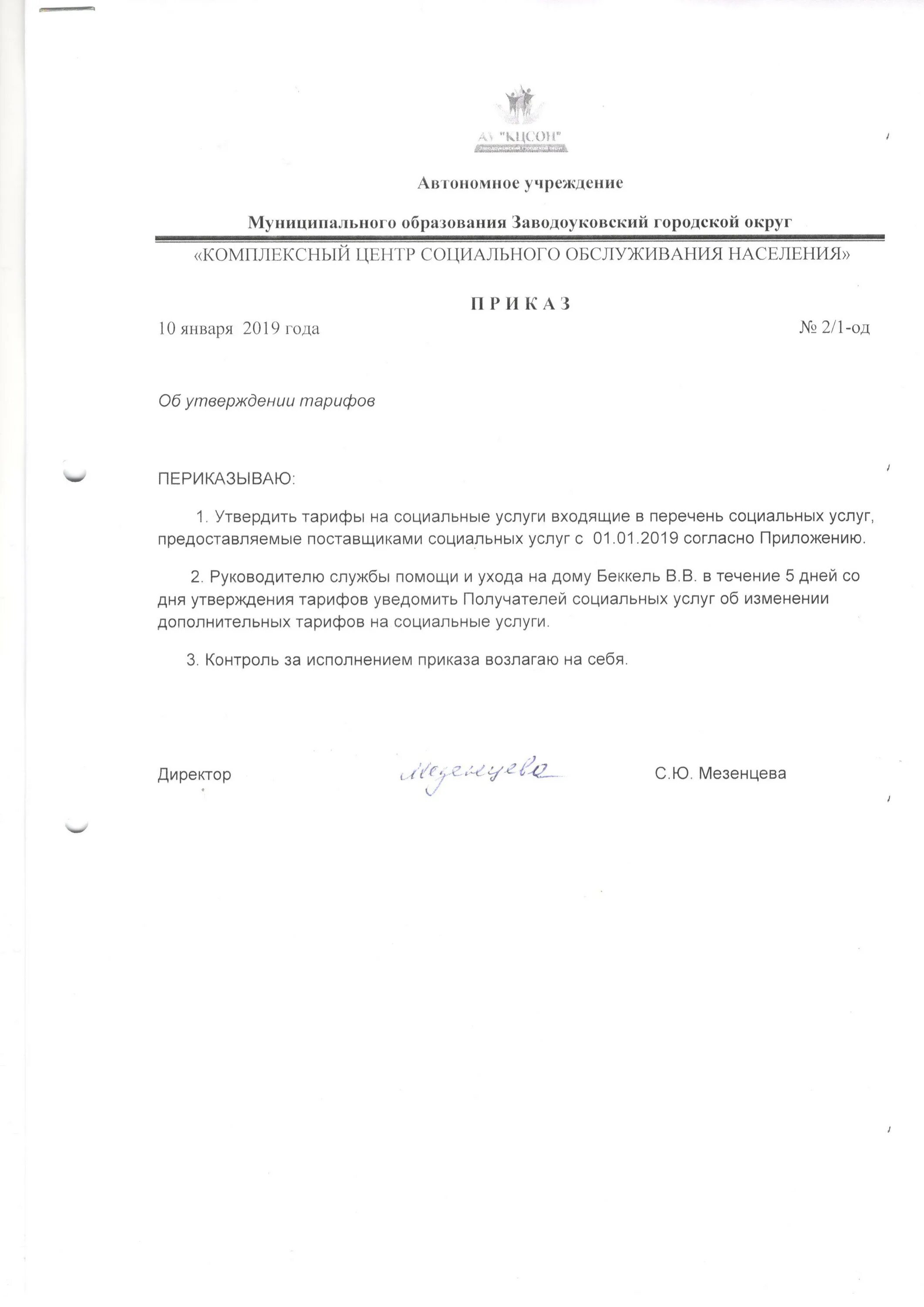 наименование социальной услуги. приказ об утверждении тарифов. приказ департамента по защите янао 64-од. приказ №38-п от 24. тарифы на социальные услуги.