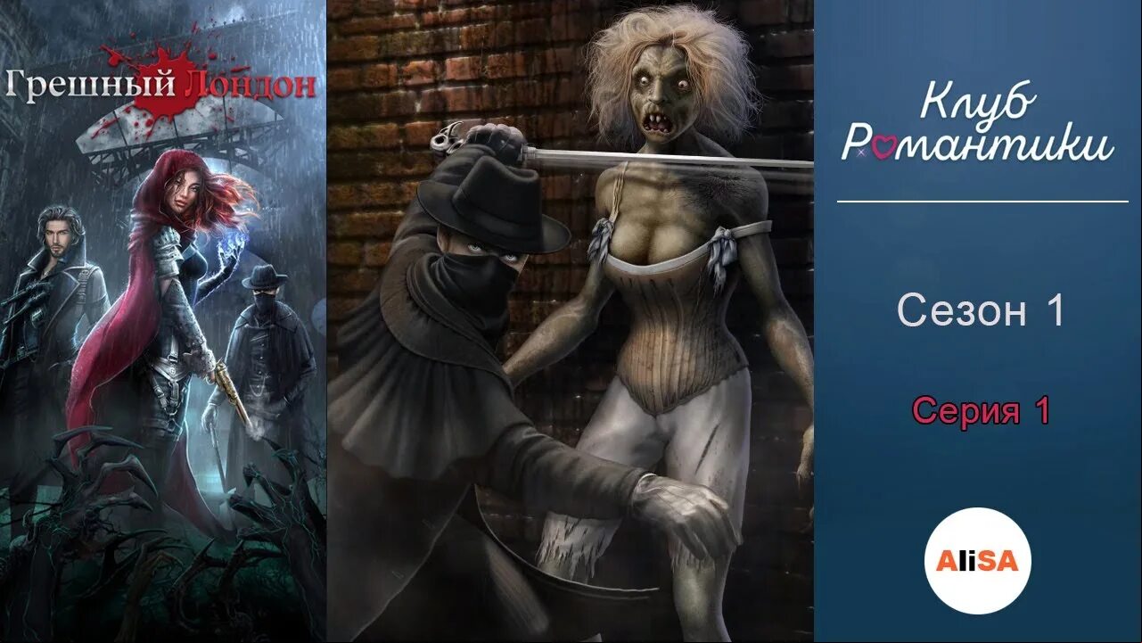 Грешный лондон фильм. Клуб романтики прохождение грешный лондон 1 сезон 2 серия. Шерлок холмс клуб романтики грешный лондон. Прохождение клуба романтики грешный лондон 2 сезон 1 с холмсом. Клуб романтики грешный лондон.