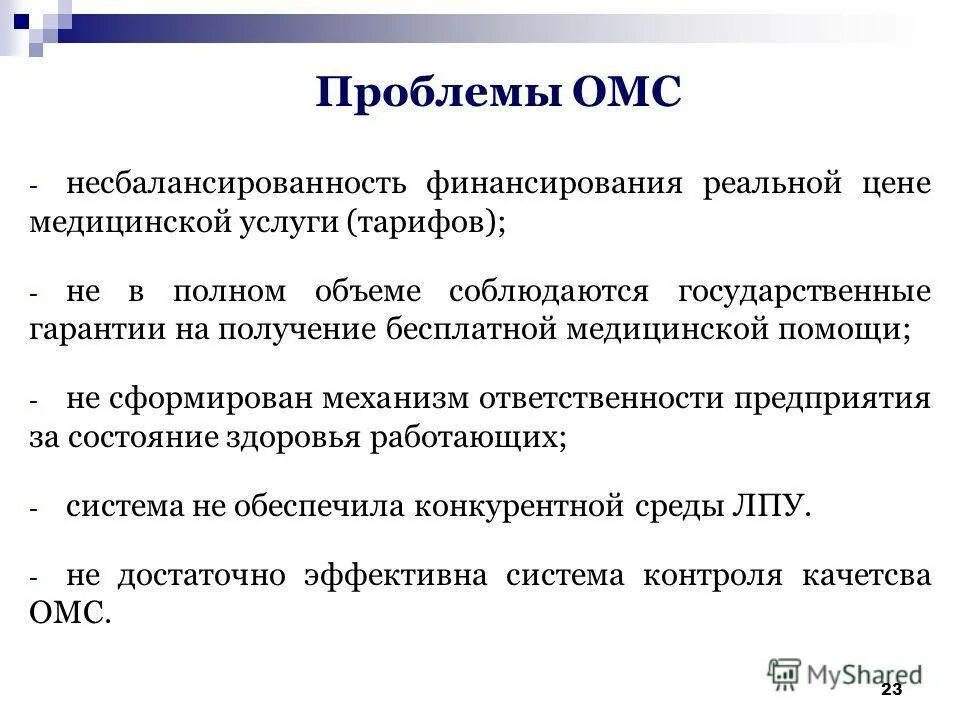 Проблемы страхования в россии. Основные проблемы ОМС. Плюсы медицинского страхования. Минусы медицинского страхования. Проблемы медицинского страхования в РФ.