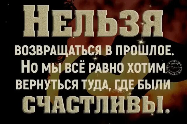 Как вернуть бывшего назад. Вернуться в прошлое. прошлое не вернуть. возвращаясь в прошлое. нельзя возвращаться в прошлое.
