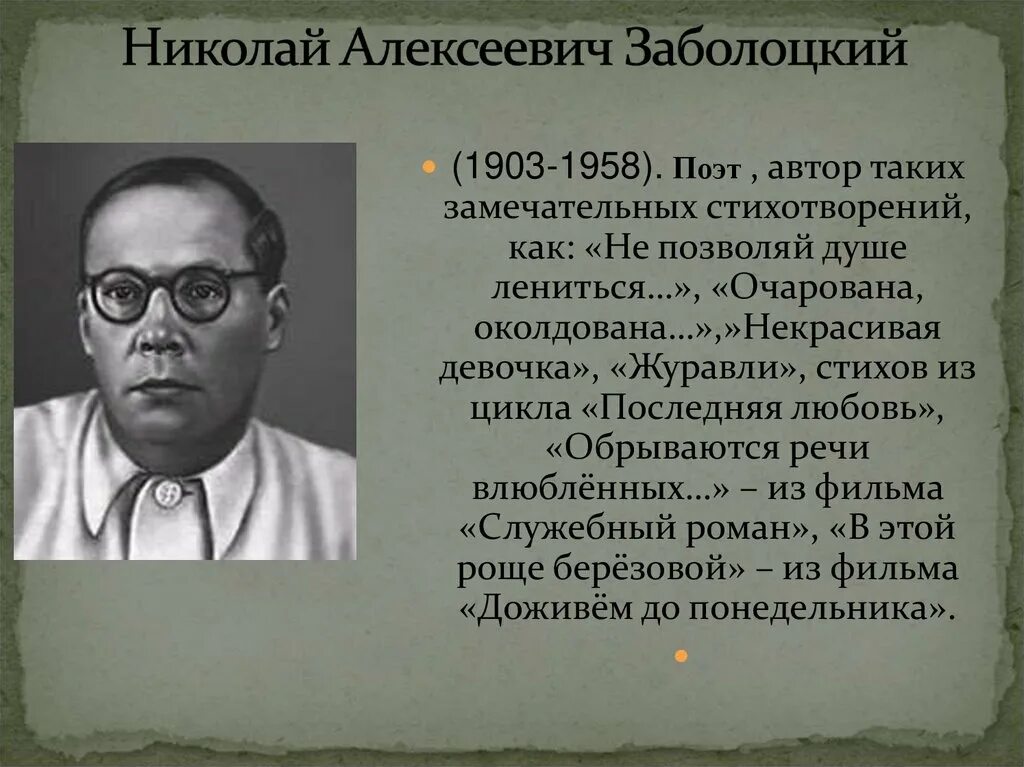 Николая Алексеевича Заболоцкого - русского поэта.