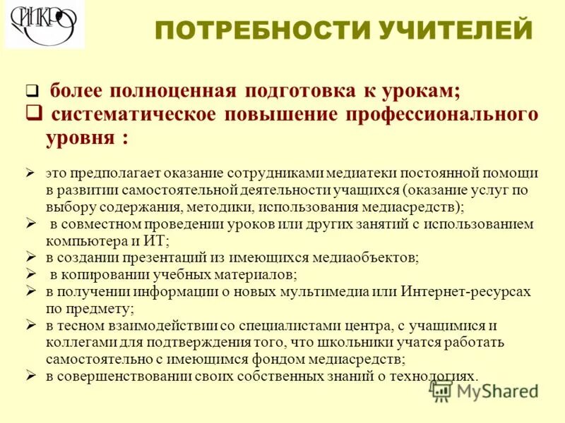 профессиональные потребности педагогов