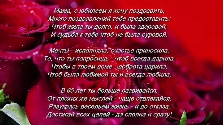 Поздравление с юбилеем 65 маме. Поздравления с днём рождения маме 65 лет. Поздравления с днем рождения маме юбилей 65 лет. Поздравления с днём рождения маме 65 лет от дочери.