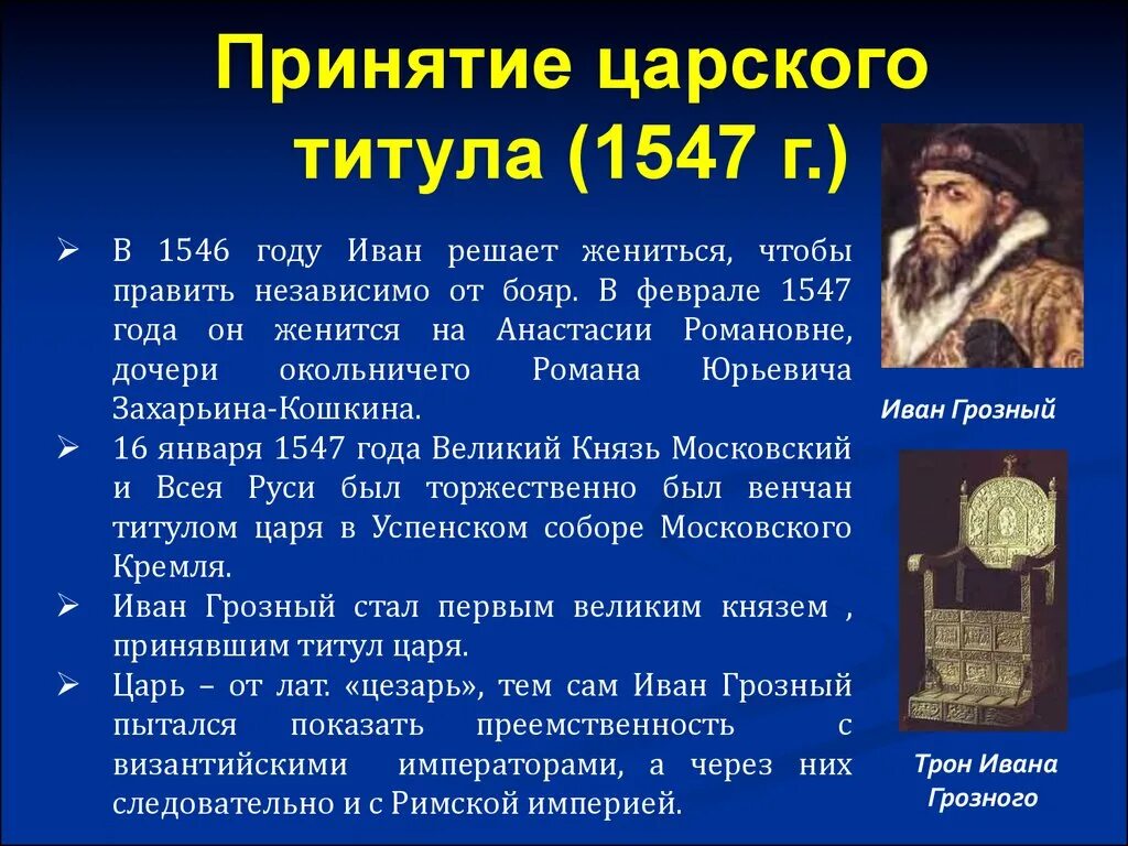 Первое в русской истории принятие царского титула. Принятие Иваном грозным царского титула. Принятие Иваном 4 царского титула.