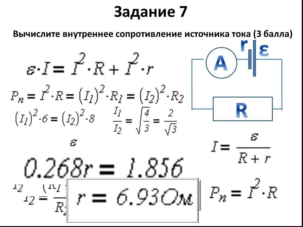 Формула цепи с внутренним сопротивлением источника. Формула нахождения внутреннего сопротивления источника тока. Внутреннее сопротивление источника формула. Сопротивление источника тока. Рассчитать внутреннее сопротивление.