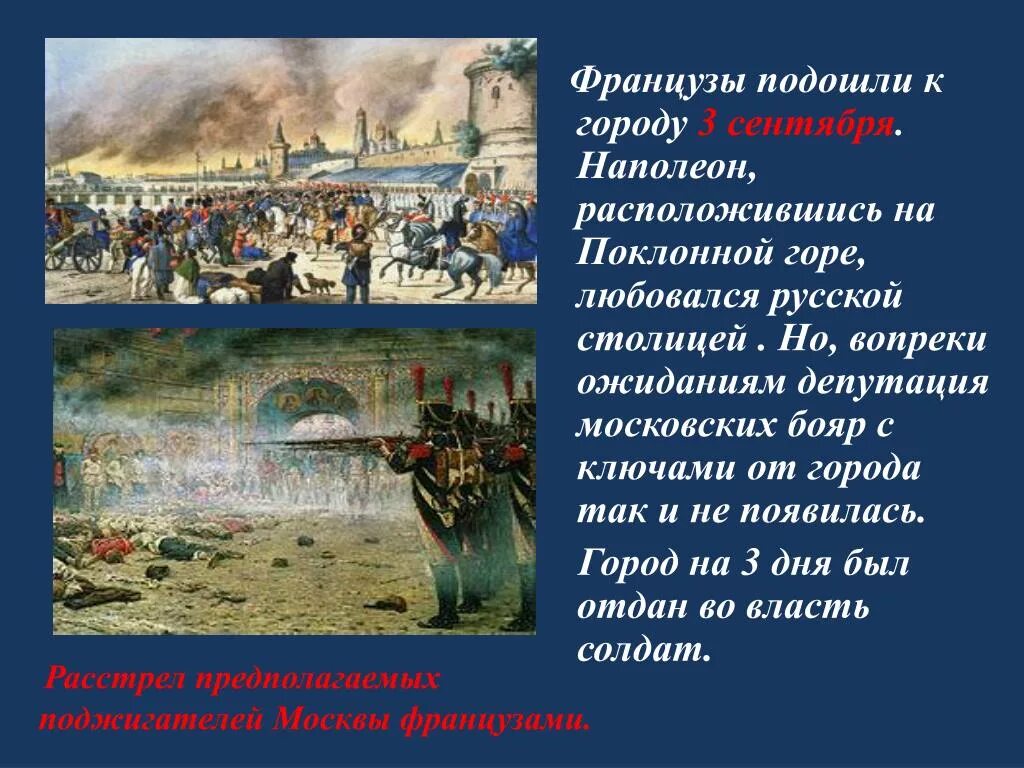 Кутузов сжег москву в 1812. Наполеон стоял на поклонной горе. Наполеон в кремле москва 1812 года. Наполеон в покоренной москве. Причина оставления москвы 1812 года.