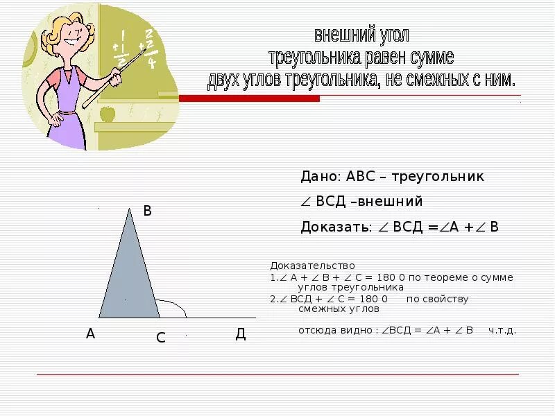 Найдите угол в в треугольнике всд если. Внешний угол треугольника. 2 Внешних угла треугольника. Внешний угол треугольника доказательство. Внешний угол треугольника равен.