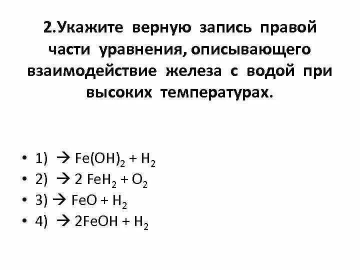 Реакция железа с водой при повышенной температуре. Реакция взаимодействия железа с водой. Реакция железа с водой. Взаимодействие железа с водой уравнение. Железо вода уравнение.