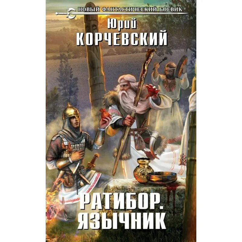 Язычники аудиокнига. Язычники книга. Мазин язычник.