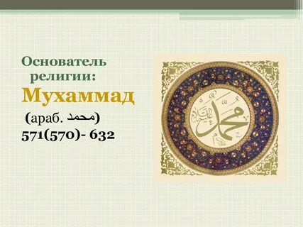 Год рождения пророка мухаммеда