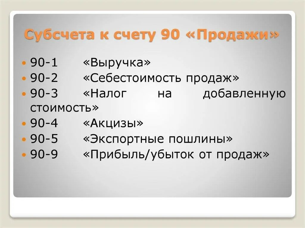 Субсчета. Субсчета 90. Субсчета к счету 90 продажи. Счет субсчет.