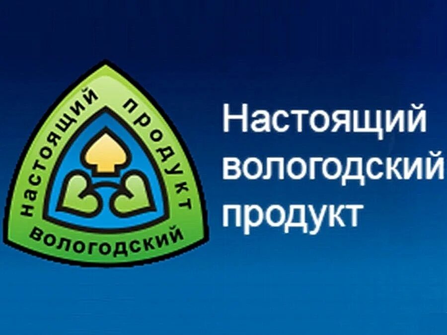 Заказать сайт вологда. Настоящий Вологодский продукт. Знак настоящий Вологодский продукт. Настоящий Вологодский продукт бренд. Настоящий Вологодский продукт лого.