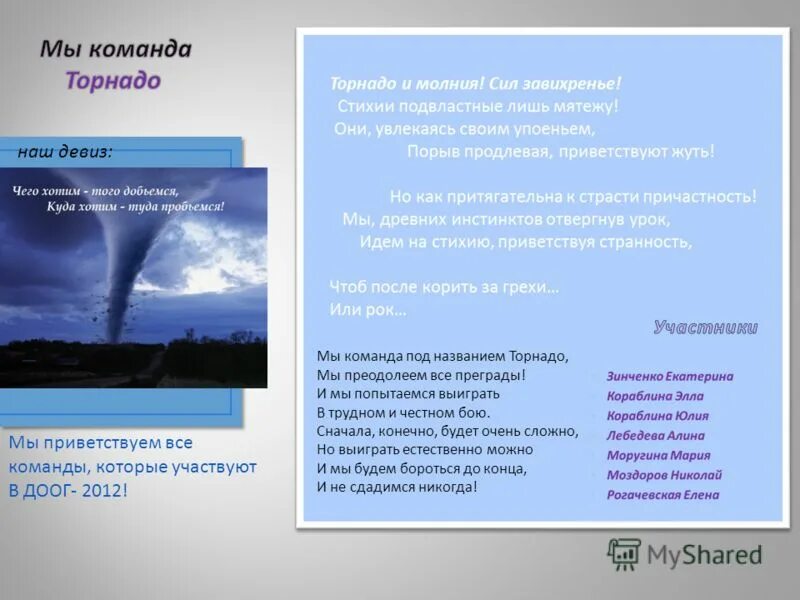 Тайфун текст песни. Девиз для команды Торнадо. Отряд Торнадо девиз. Речевка для отряда Торнадо. Речевка команды Торнадо.