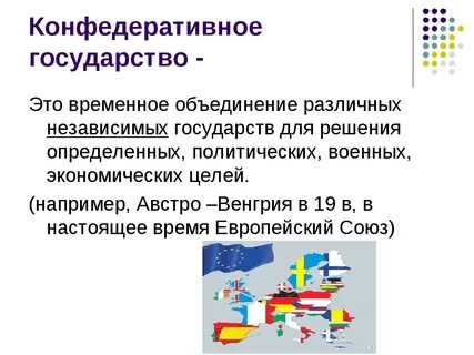 Принцип конфедеративного устройства