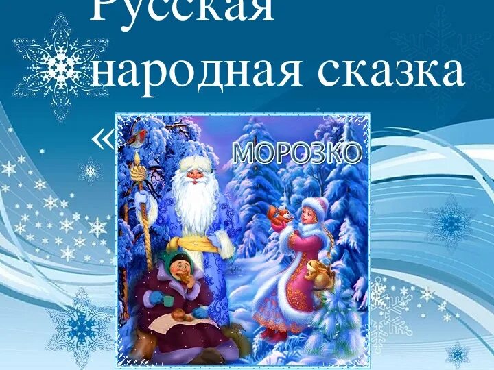 Читать русскую народную сказку морозко полностью. Презентация к сказке морозко. презентация к сказке морозко для дошкольников. литературное чтение морозко.