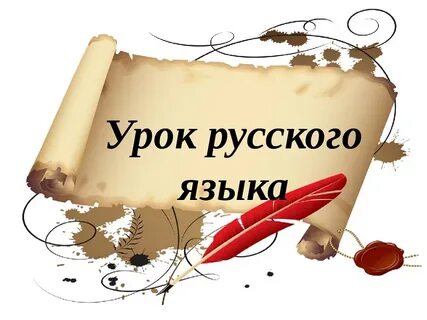 Русский язык мастер класс темы