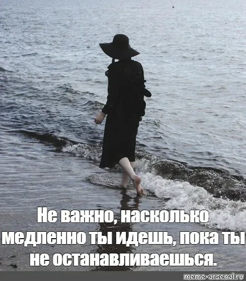 Насколько медленно. Не важно насколько медленно. Море Мем. Неважно насколько медленно ты идешь. Не важно куда тебя послали важно как ты пошла.