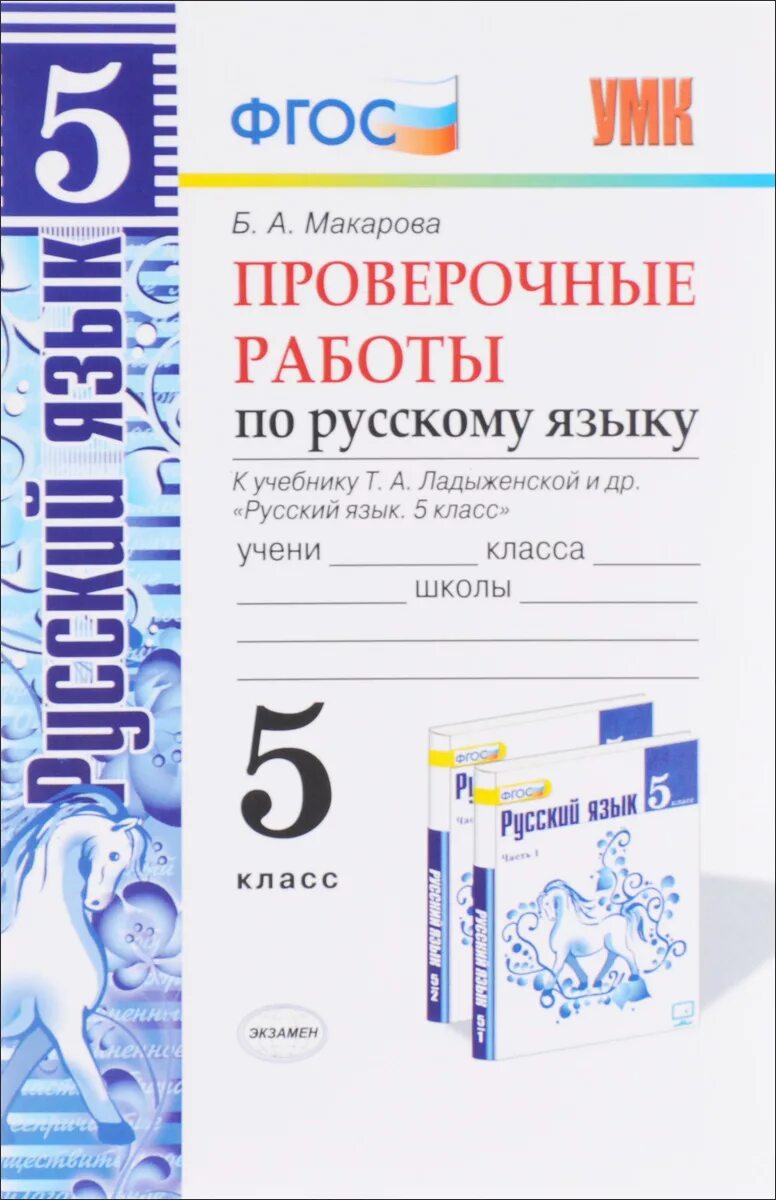Контрольная работа орфография 5 класс ладыженская