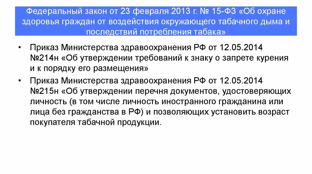 От 1 июля 2013 г no 499. Федеральный закон. Закон 15 ФЗ. Федеральный закон 15 от 23.02.2013. 15-ФЗ от 23.02.2013 об охране здоровья граждан штрафы.