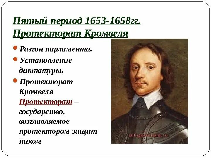 1653-1658 Протекторат Кромвеля в Англии. Диктатура Оливера Кромвеля. Английская революция протекторат Кромвеля. 1653 – 1658 Гг. — протекторат о. Кромвеля.. 1 протекторат кромвеля