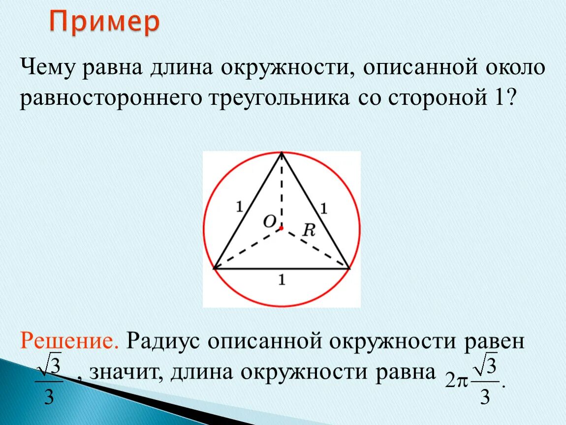 Окружность описанная около равностороннего треугольника. Радиус описанной окружности треугольника. Равносторонний треугольник описанная окружность. Радиус окружности описанной около равностороннего. Сторона равностороннего через радиус