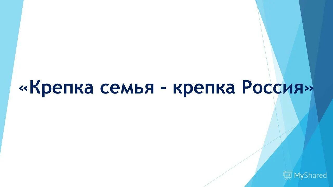 Презентация крепкая семья крепка россия. Крепкая семья крепкая Россия. Презентация крепкая семья крепкая Россия. Репка семья Репка Россия. Поделка на тему крепка семья крепка Россия.