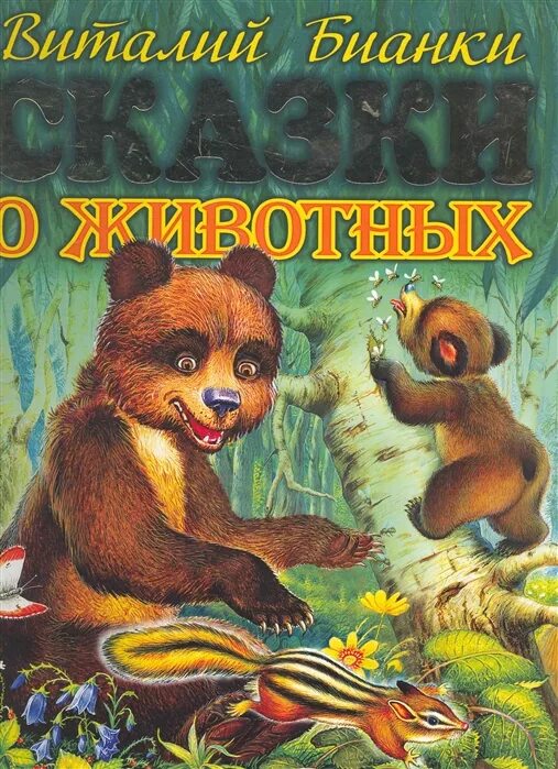 Книга рассказов о животных. Книги о животных бианки. бианки &quot;сказки о животных&quot;, эксмо, 2007г. обложка книги о животных.
