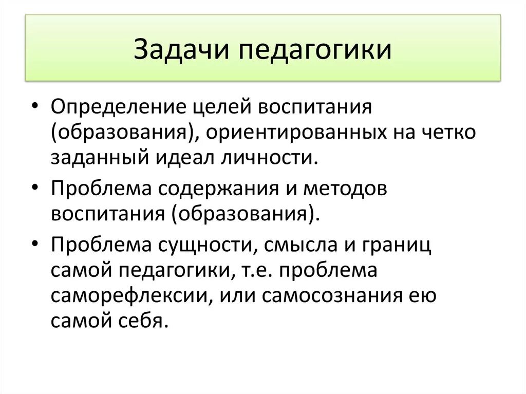 Задачи педагогики. Задачи педагогики постоянные и временные. Задачи современной педагогики. Что не относится к задачам педагогики.