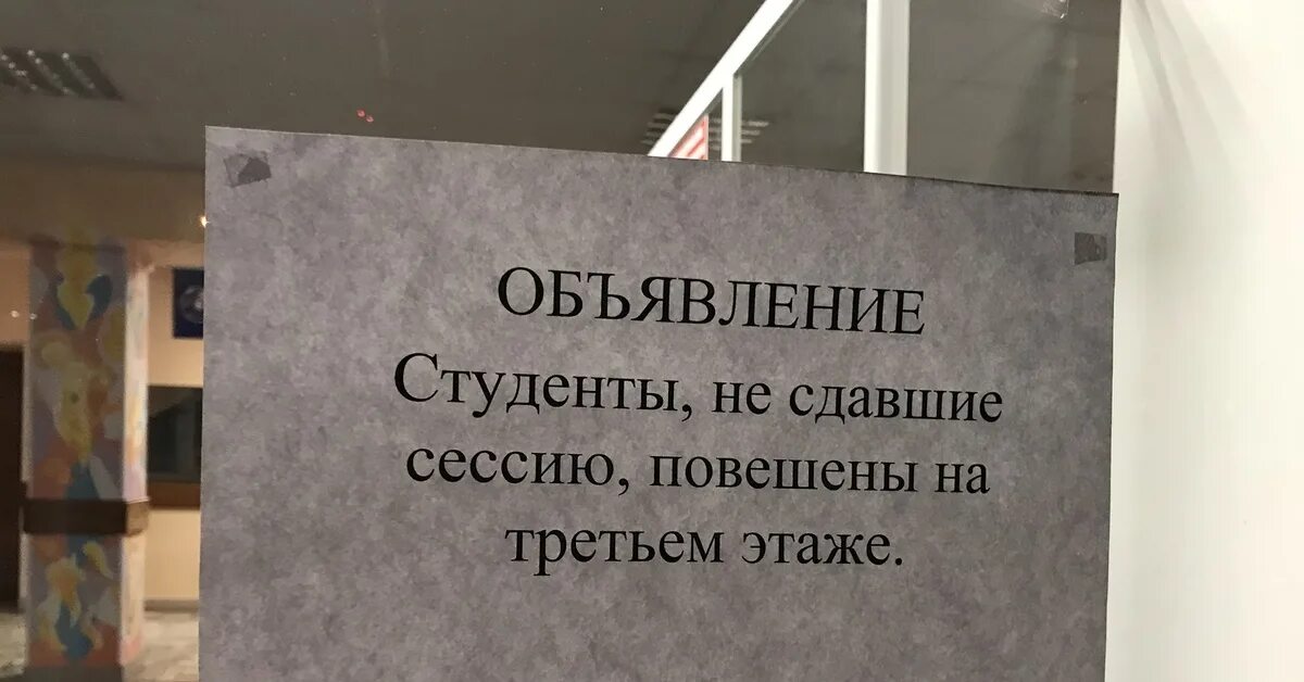 Студент должник. Объявление студенты не сдавшие сессию повешены на третьем этаже. Сессия приколы студенты. Студент сдал сессию. Студентытне сдавшие сессию.